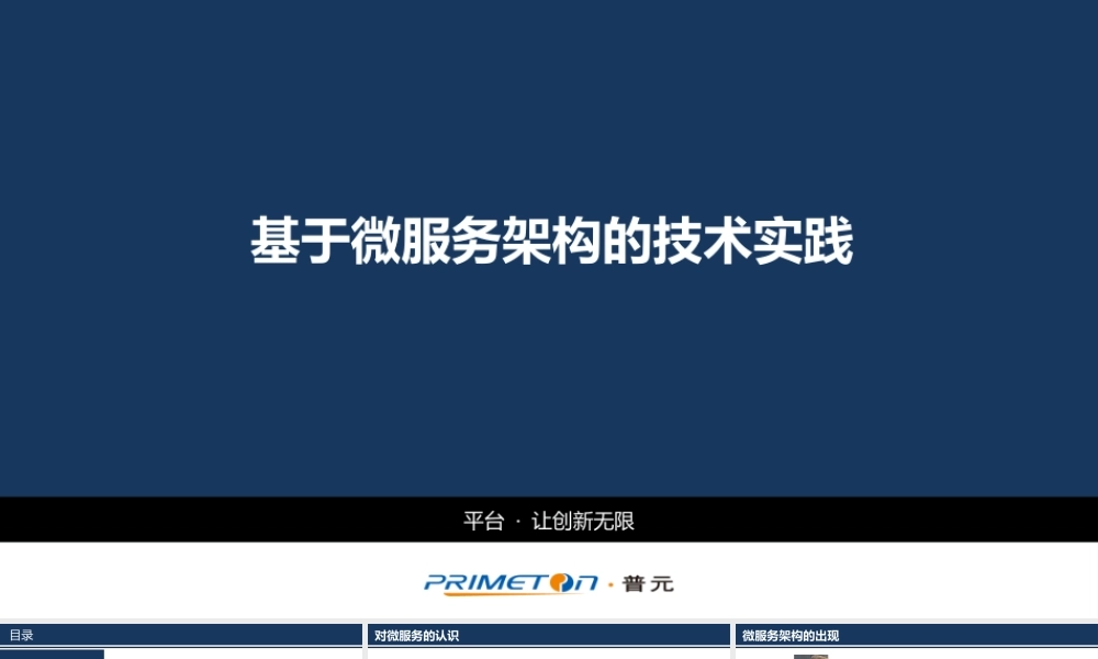 基于微服务架构的技术实践.pptx