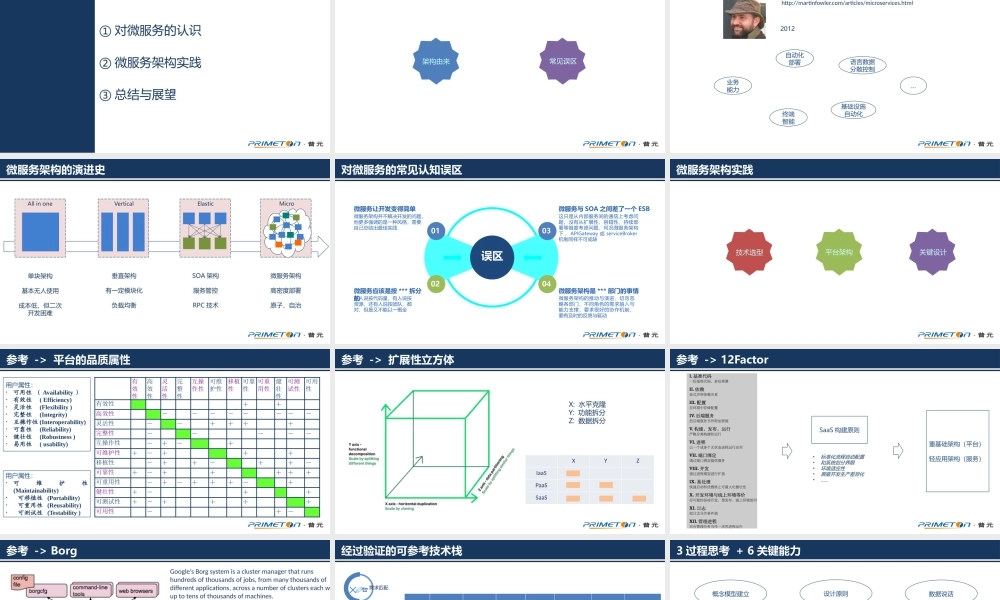 基于微服务架构的技术实践.pptx