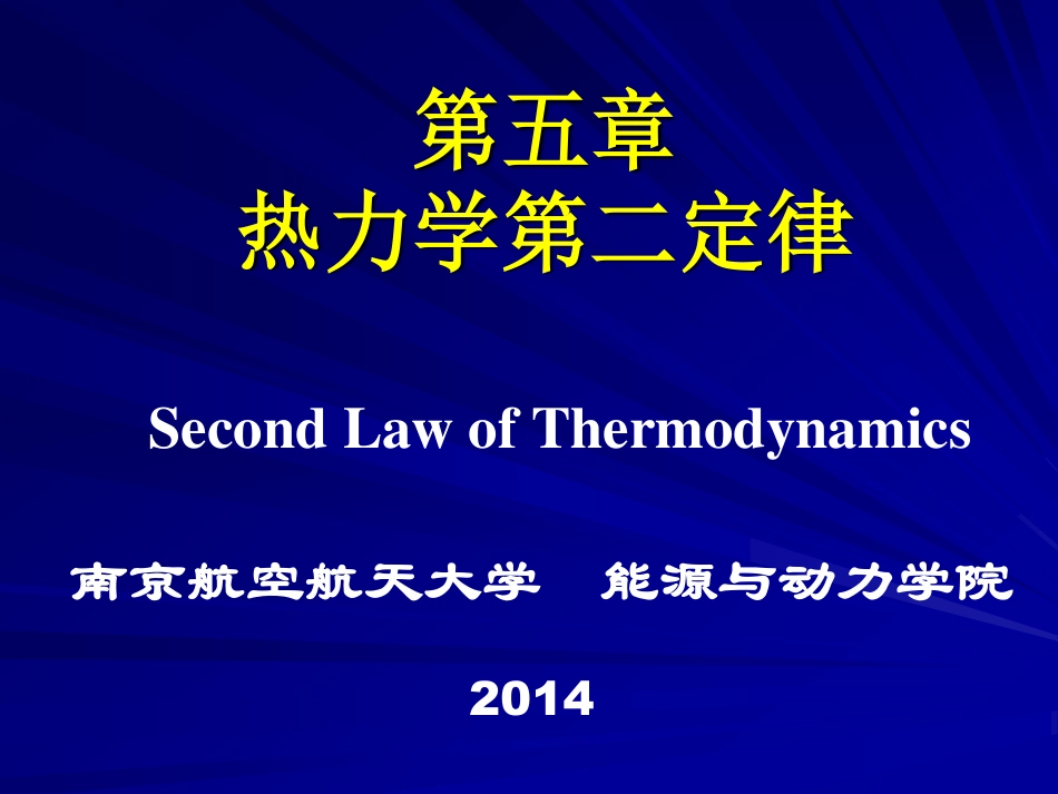 工程热力学（48学时） 第五章(1).pdf_第1页