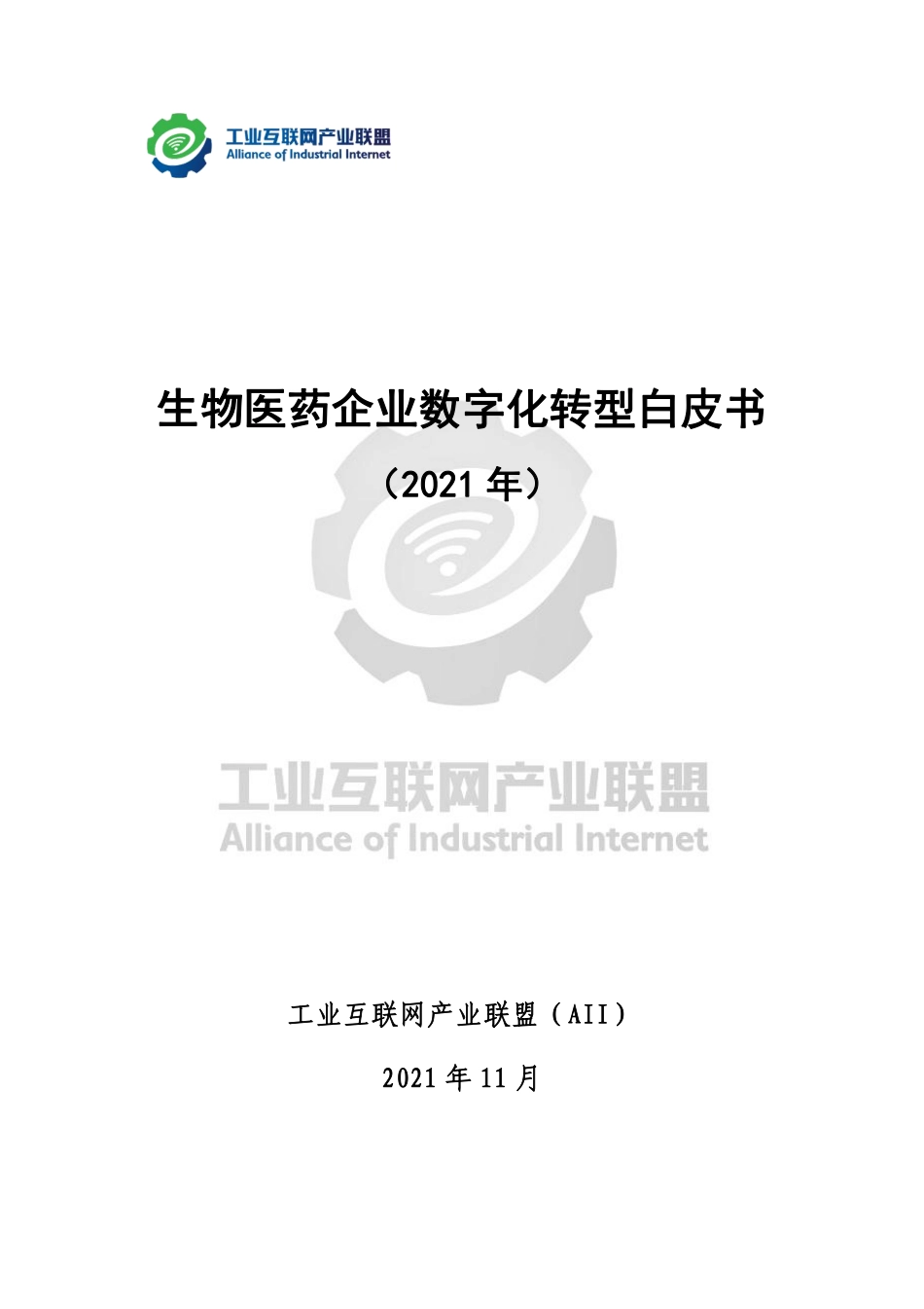 工业互联网产业联盟：生物医药企业数字化转型白皮书（2021 年）(1).pdf_第1页