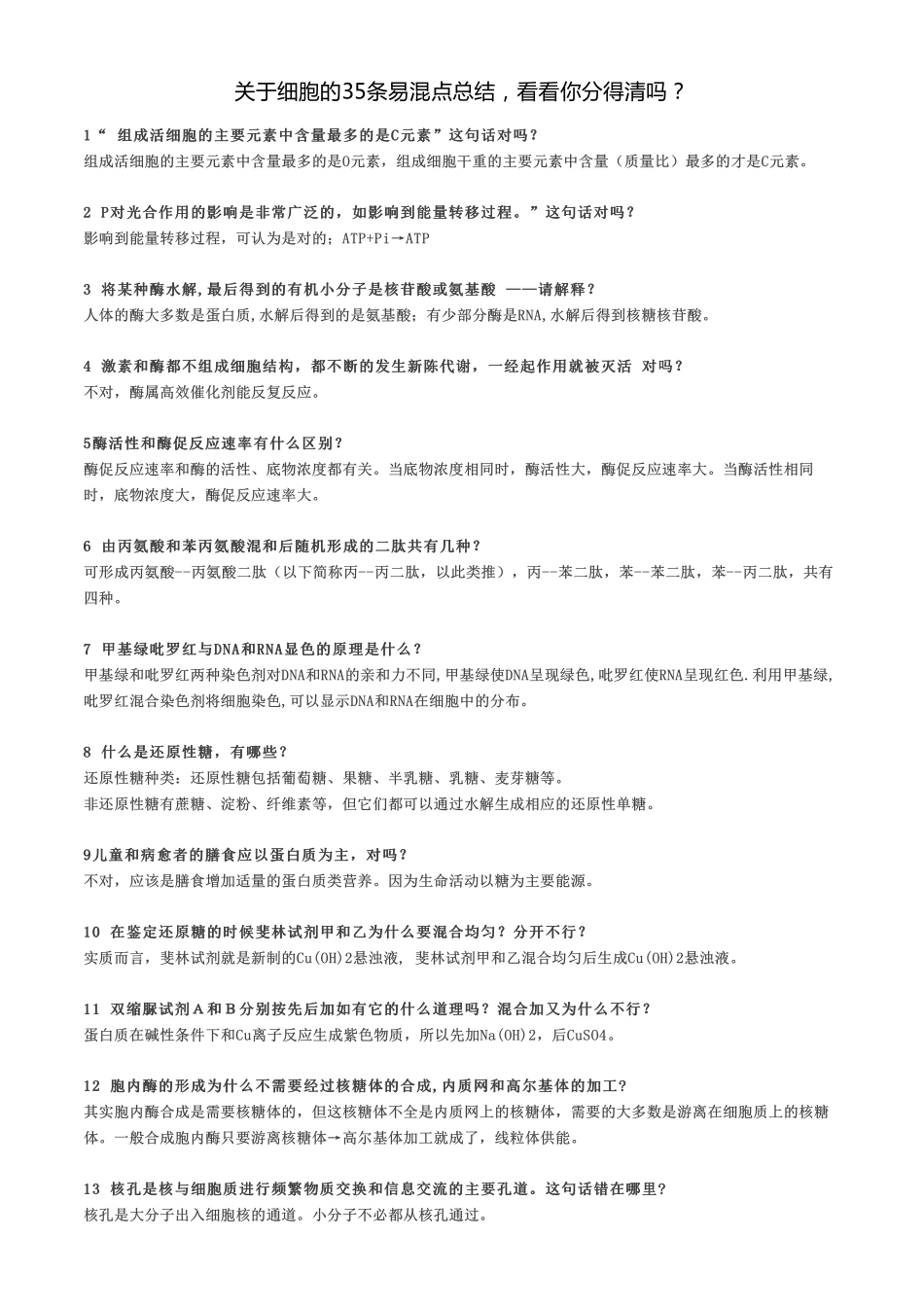 关于细胞的35条易混点总结看看你分得清吗？【教育盘jiaoyupan.com】.pdf_第1页