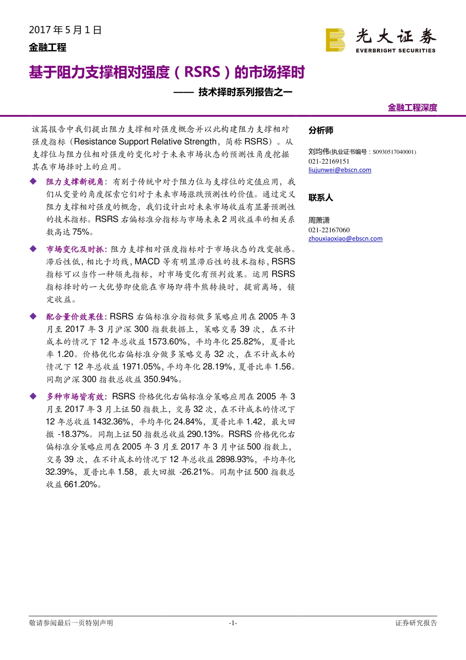 光大证券-20170501-基于阻力支撑相对强度（RSRS）的市场择时——技术择时系列报告之一.pdf_第1页