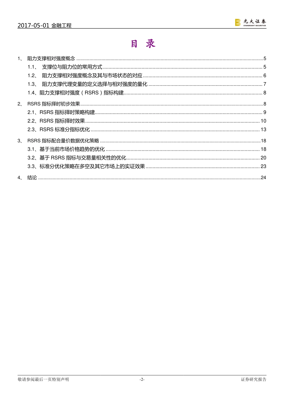 光大证券-20170501-基于阻力支撑相对强度（RSRS）的市场择时——技术择时系列报告之一.pdf_第2页