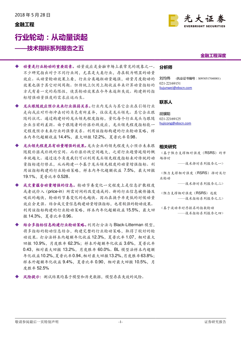 光大证券-20180529-行业轮动：从动量谈起——技术指标系列报告之五.pdf_第1页