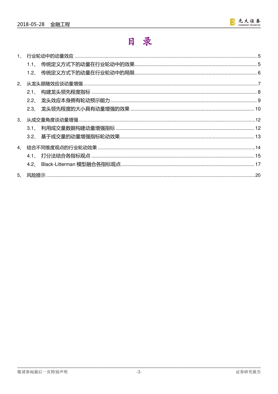 光大证券-20180529-行业轮动：从动量谈起——技术指标系列报告之五.pdf_第2页