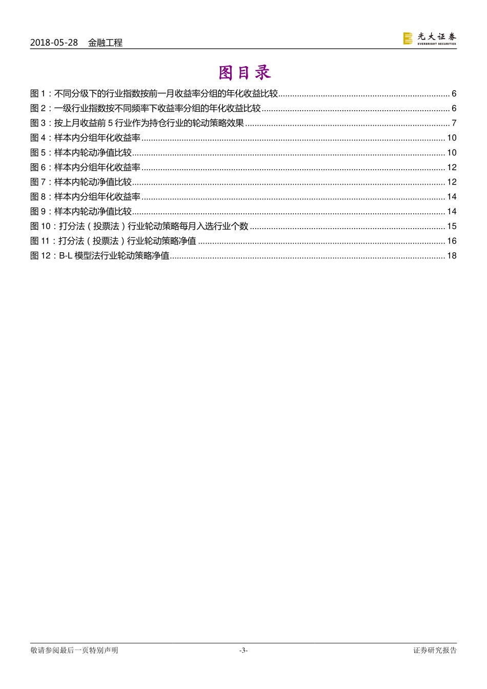 光大证券-20180529-行业轮动：从动量谈起——技术指标系列报告之五.pdf_第3页