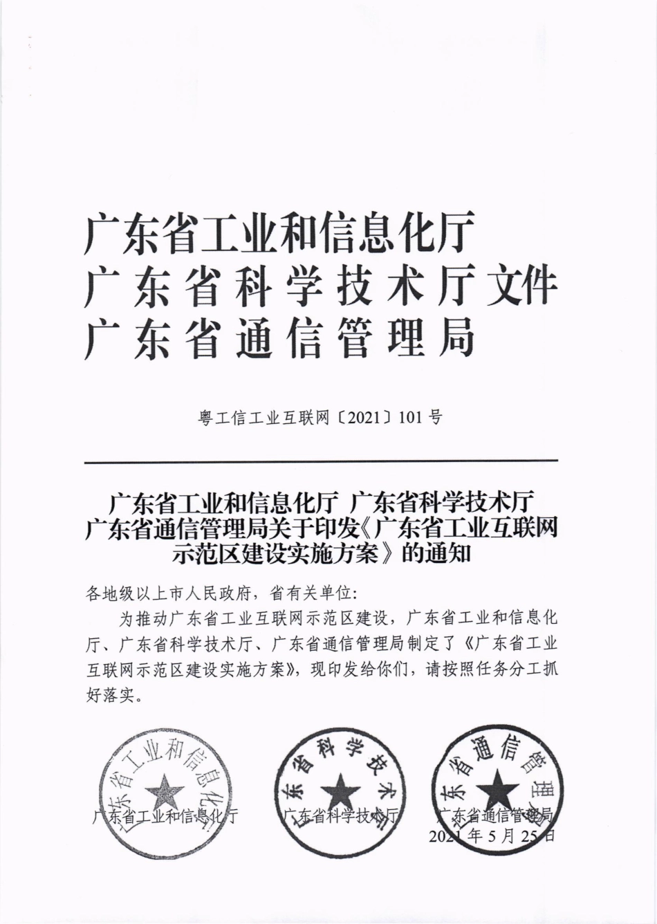 广东省工业互联网示范区建设实施方案.pdf_第1页