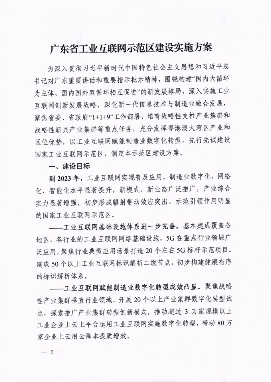 广东省工业互联网示范区建设实施方案.pdf_第2页