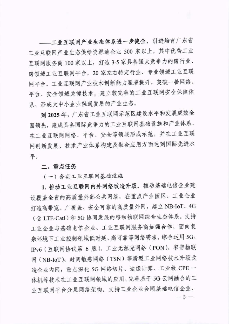广东省工业互联网示范区建设实施方案.pdf_第3页