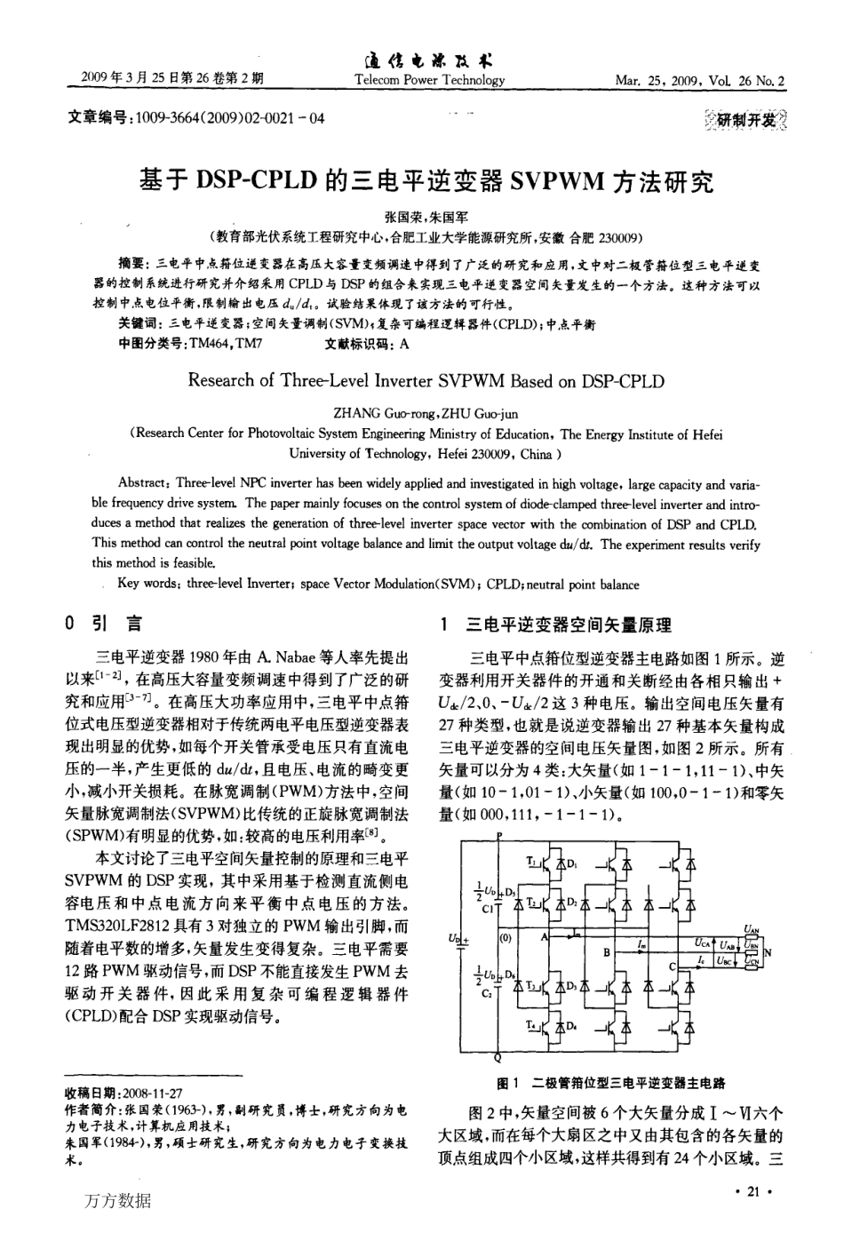 基于DSPCPLD的三电平逆变器SVPWM方法研究.pdf_第1页