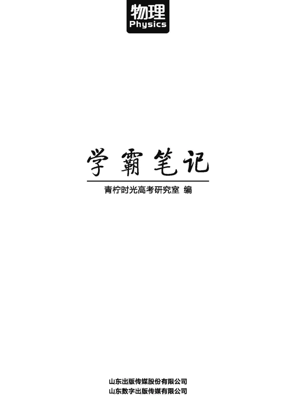 高考学霸笔记 物理.pdf_第1页