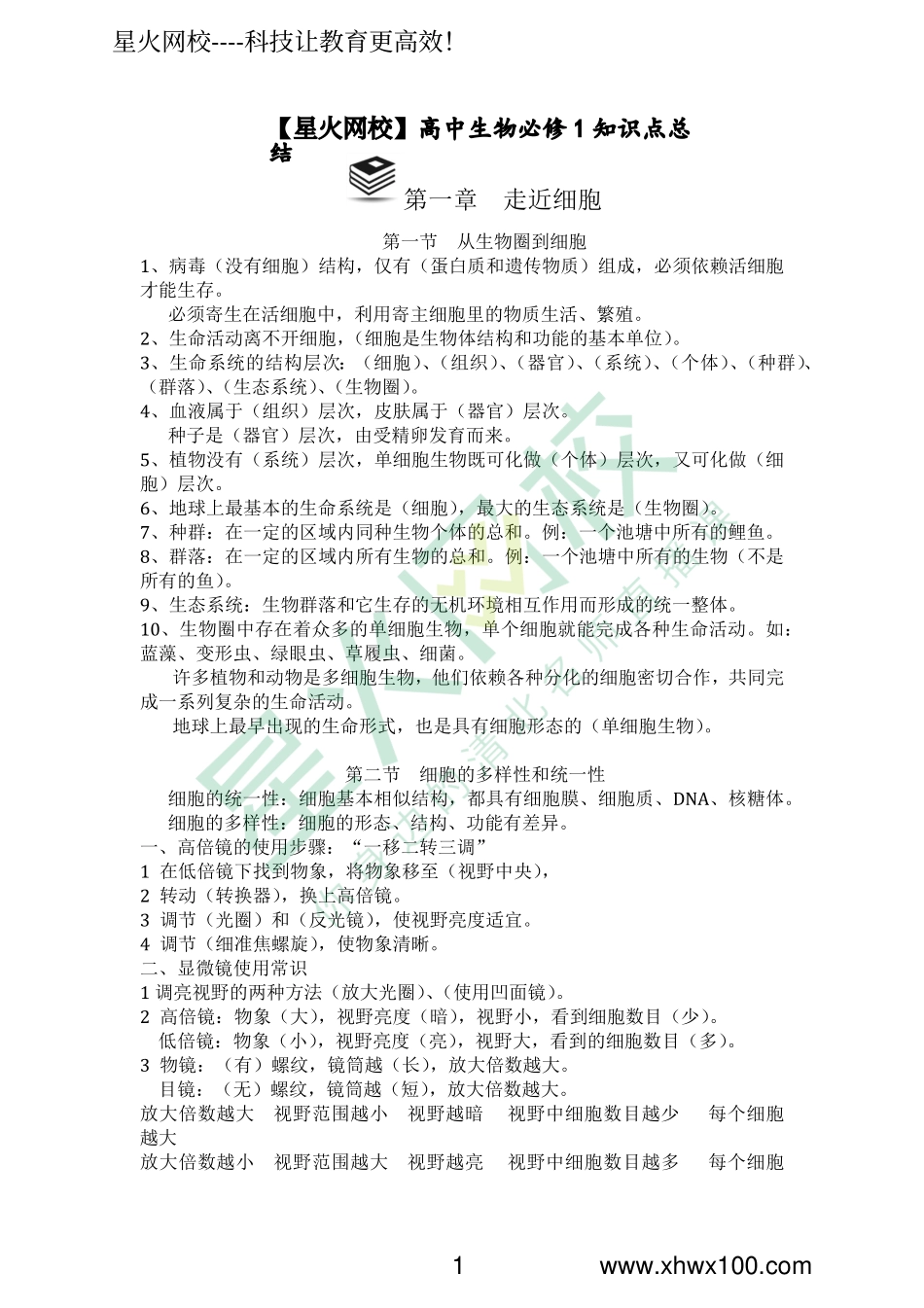 高中生物必修1知识点总结.pdf_第1页