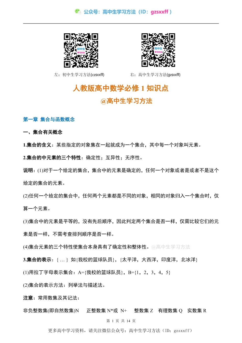 高中数学必修1知识点总结 @高中生学习方法.pdf_第1页