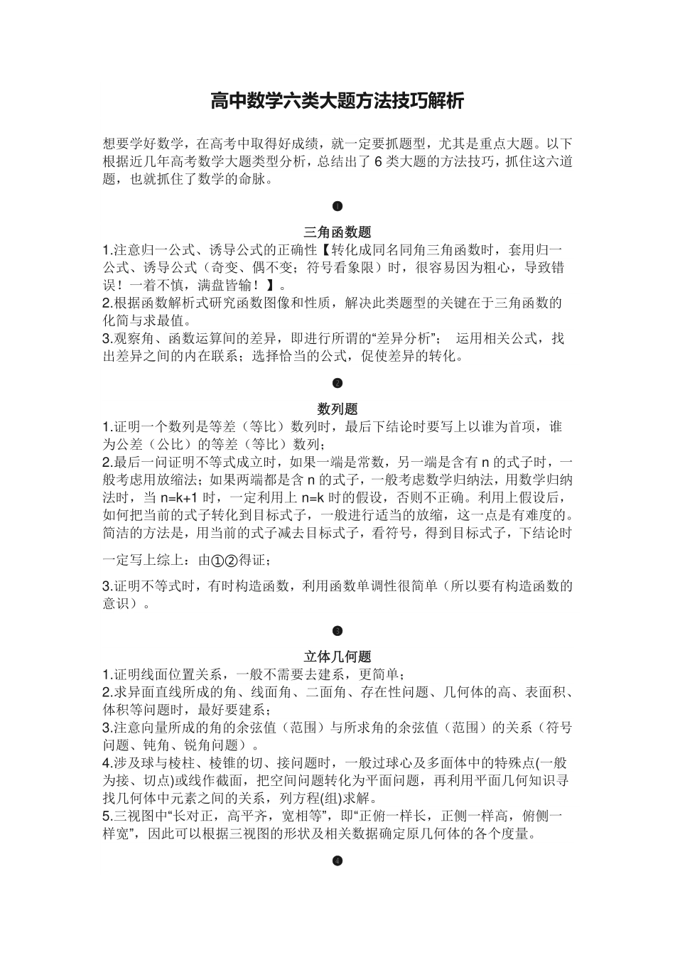 高中数学六类大题方法技巧解析.pdf_第1页