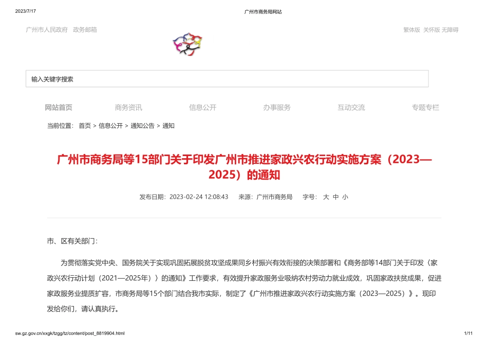 广州市商务局等15部门印发《广州市推进家政兴农行动实施方案（2023—2025）》(1).pdf_第1页