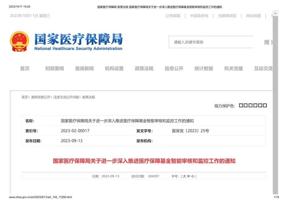 国家-国家医疗保障局 政策法规 国家医疗保障局关于进一步深入推进医疗保障基金智能审核和监控工作的通知.pdf_第1页