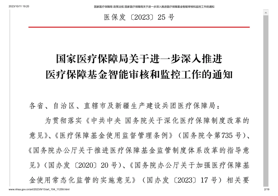 国家-国家医疗保障局 政策法规 国家医疗保障局关于进一步深入推进医疗保障基金智能审核和监控工作的通知.pdf_第2页