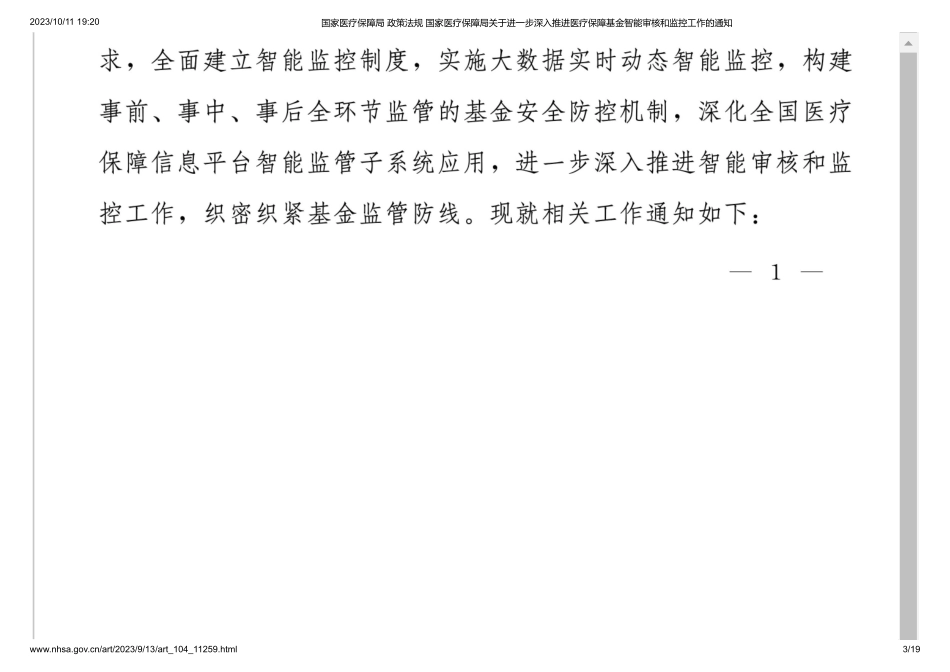 国家-国家医疗保障局 政策法规 国家医疗保障局关于进一步深入推进医疗保障基金智能审核和监控工作的通知.pdf_第3页