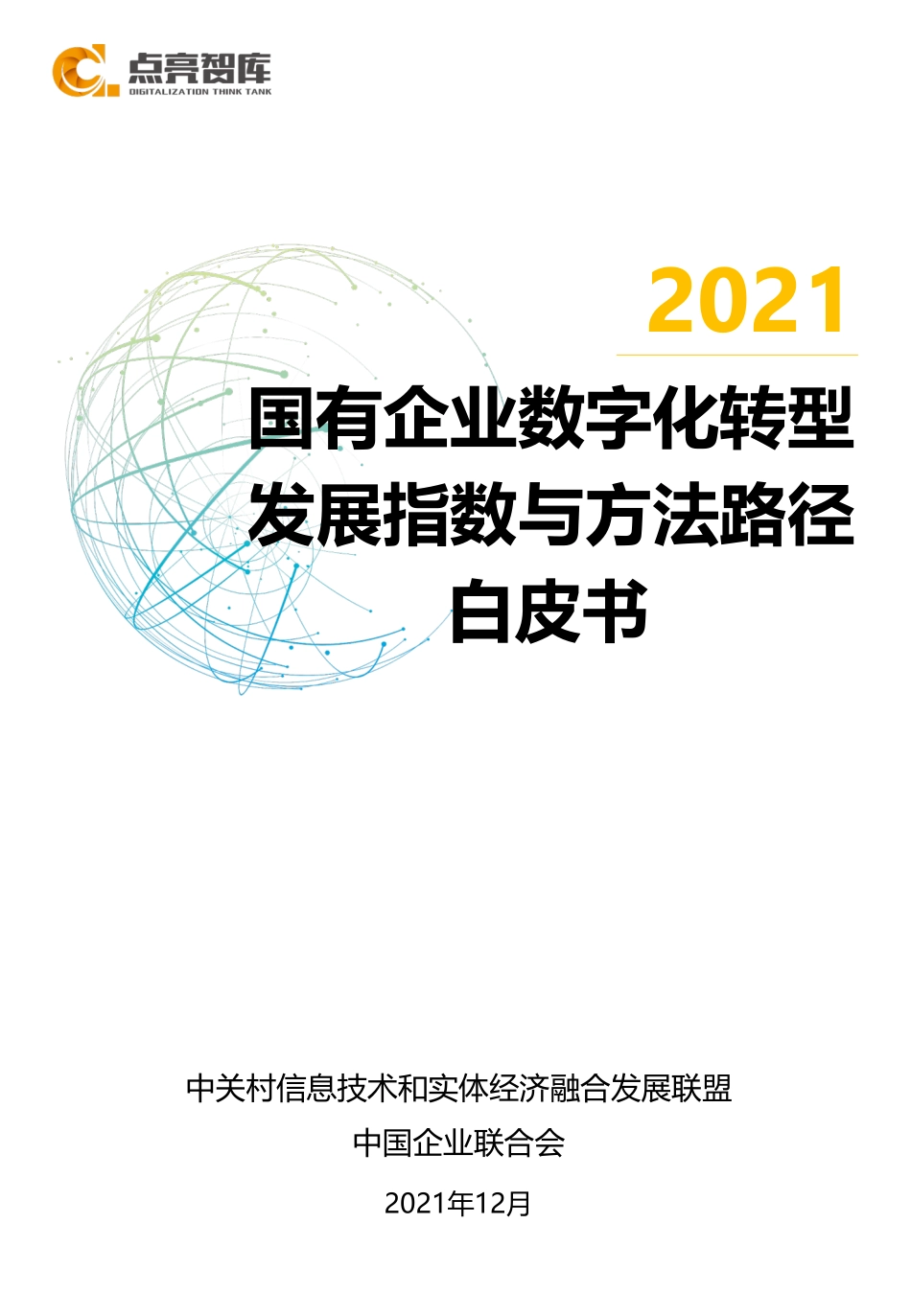 国有企业数字化转型指数与方法路径白皮书-[发布版]-20211213.pdf.pdf_第1页