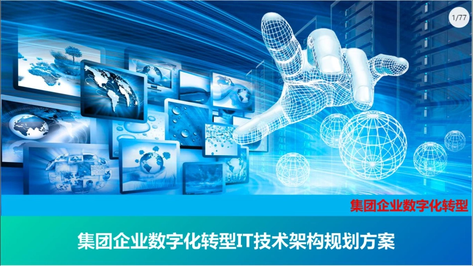 集团企业数字化转型IT技术架构规划方案(1).pdf_第1页
