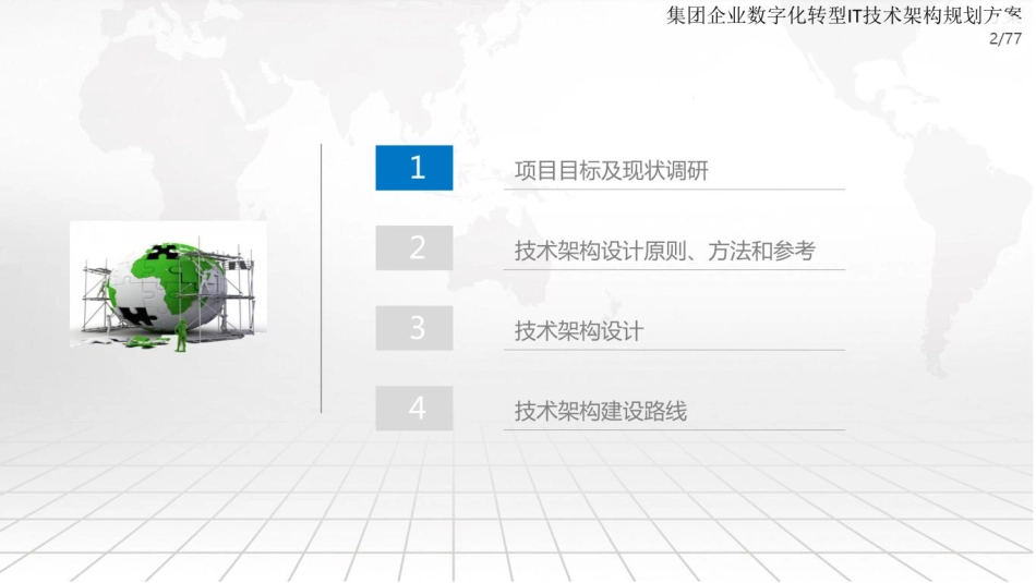 集团企业数字化转型IT技术架构规划方案(1).pdf_第2页