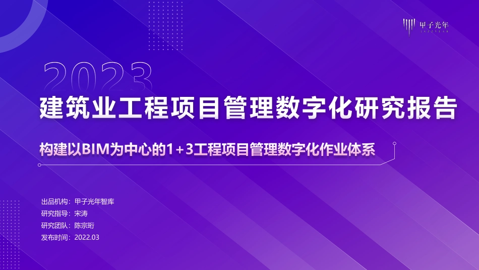 甲子光年：2023建筑业工程项目管理数字化研究报告(1).pdf_第1页