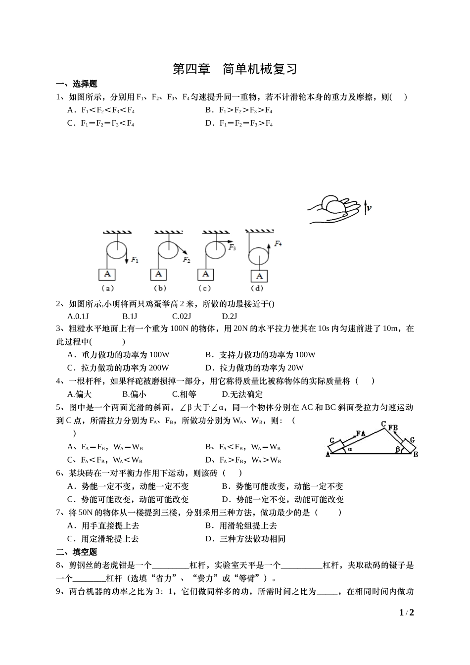 简单机械小测试-2页-FKM.docx_第1页