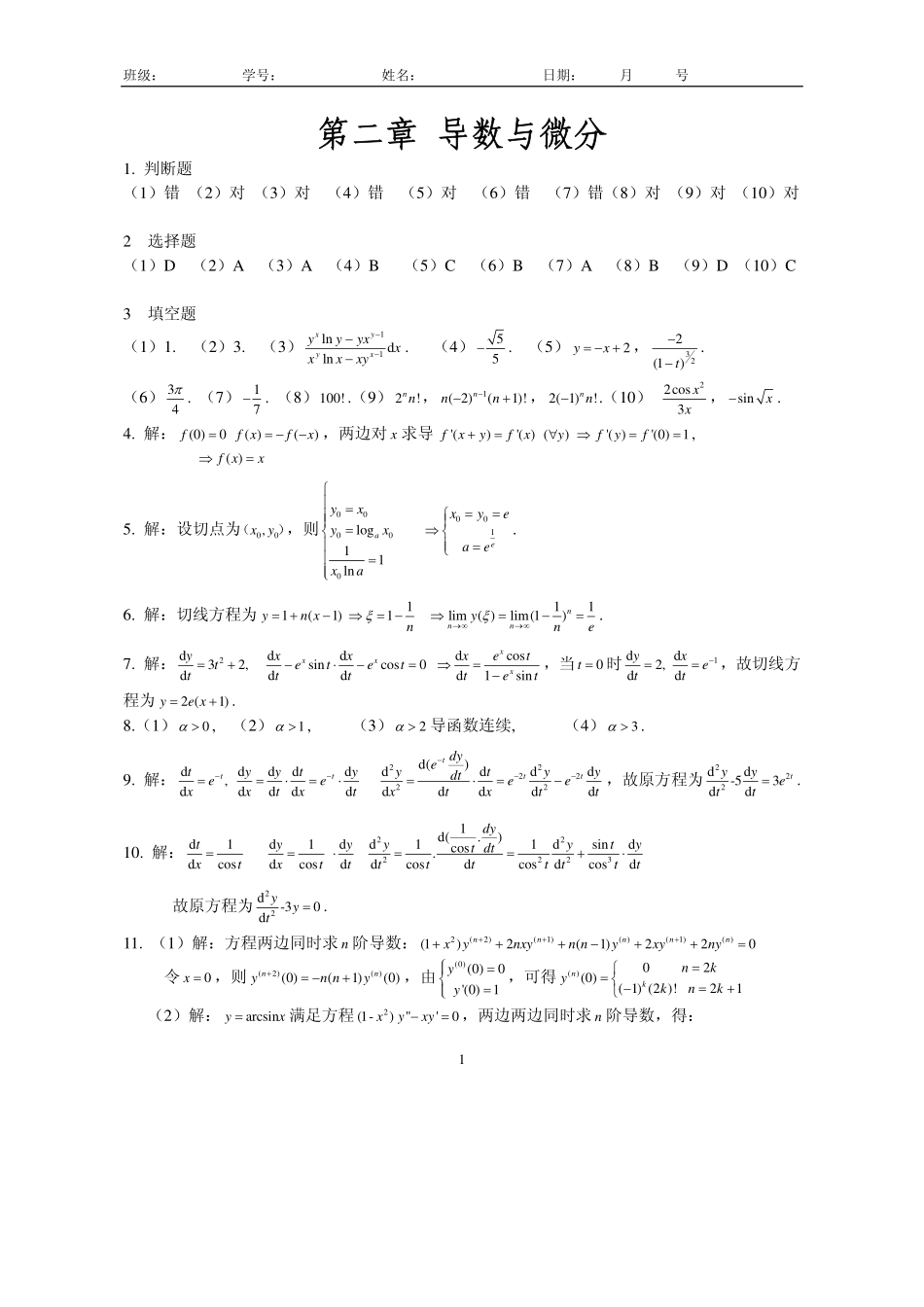 高数竞赛后期培训习题册答案2（导数与微分）.pdf_第1页