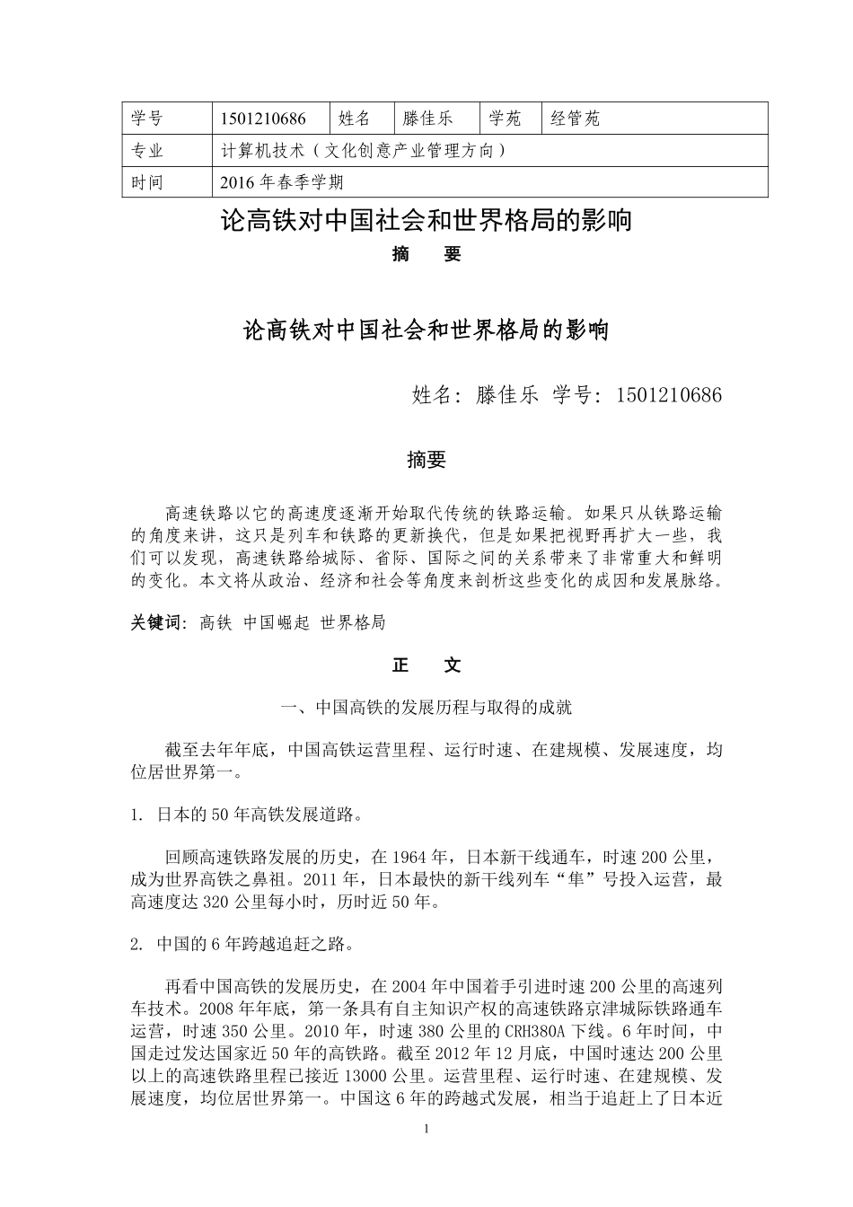 经管苑-1501210686-滕佳乐-2016年-上半年-论文-论高铁对中国社会和世界格局的影响.pdf_第1页