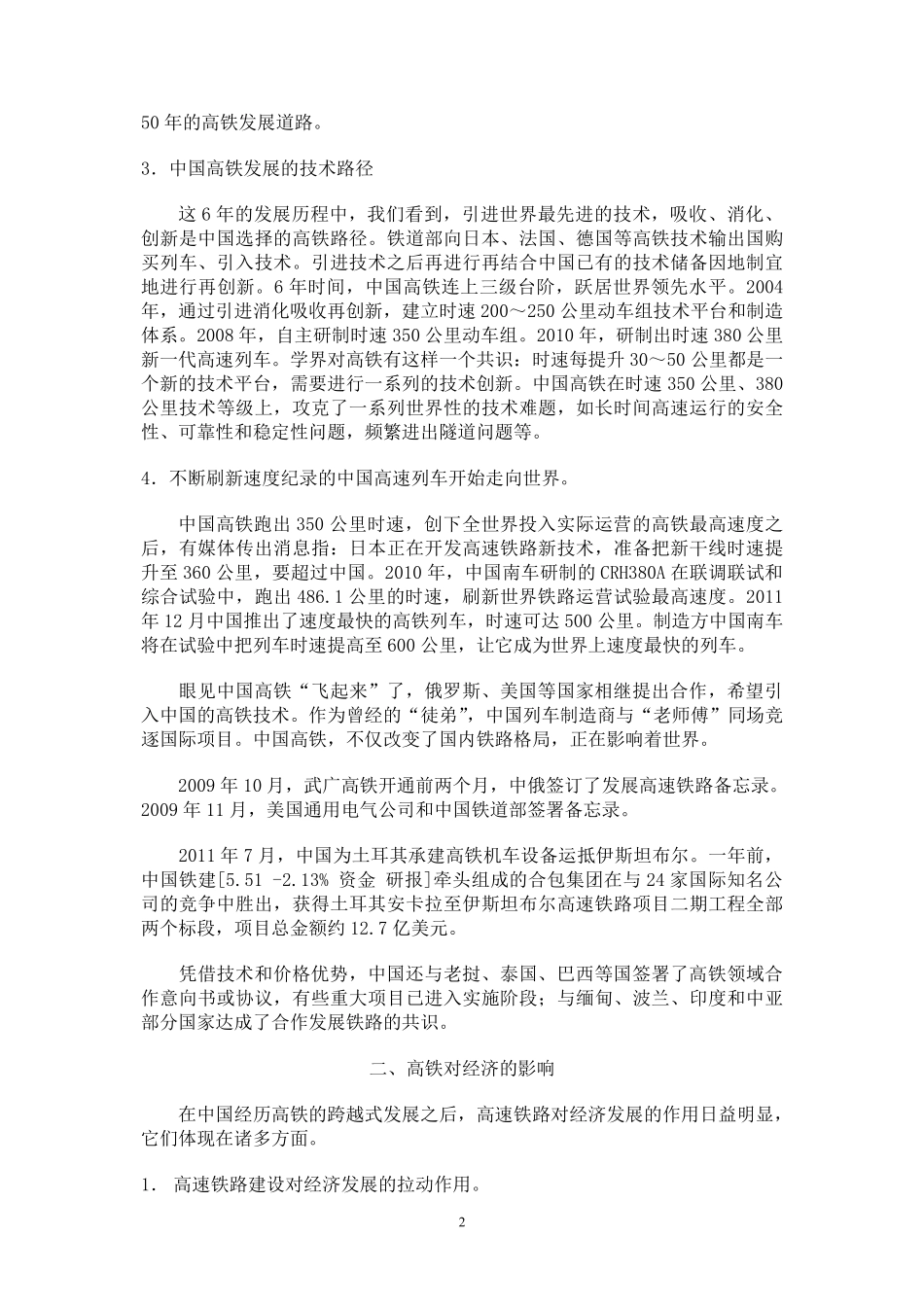 经管苑-1501210686-滕佳乐-2016年-上半年-论文-论高铁对中国社会和世界格局的影响.pdf_第2页