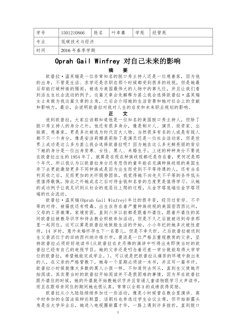经管苑-1501210866-叶幸蓁-2016年-上半年-论文-Oprah Gail Winfrey 对自己未来的影响.pdf_第1页