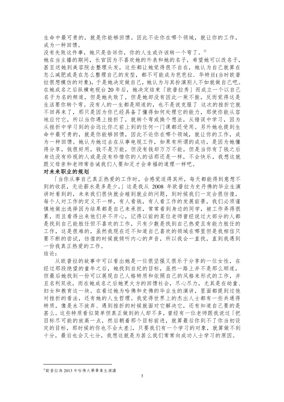 经管苑-1501210866-叶幸蓁-2016年-上半年-论文-Oprah Gail Winfrey 对自己未来的影响.pdf_第3页