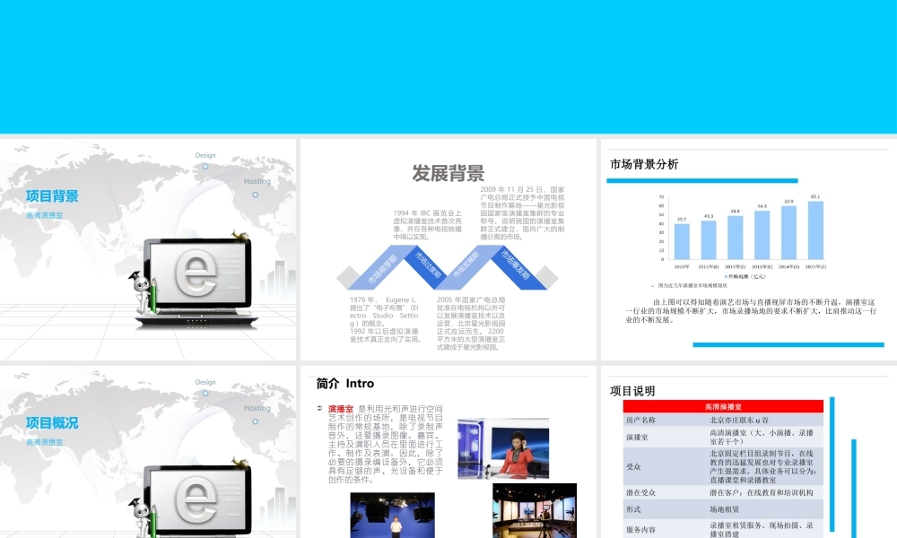 可行性研究报告高清演播室.ppt
