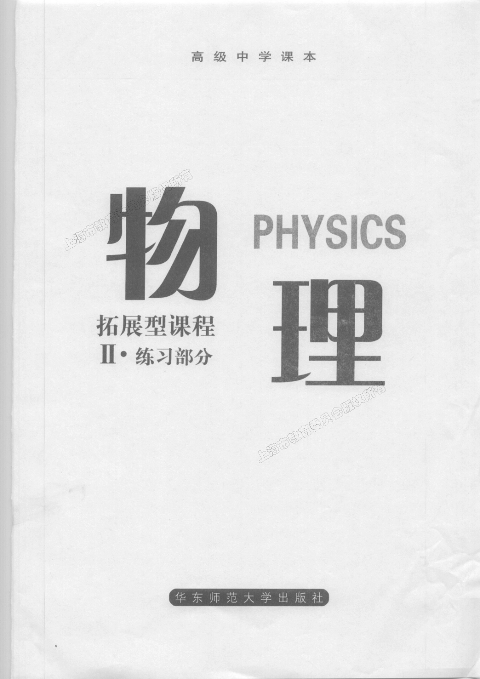 高中物理拓展型课程Ⅱ(试用本)练习部分.pdf_第2页