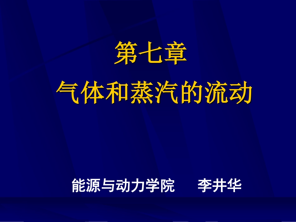 工程热力学（48学时） 第七章.pdf_第1页