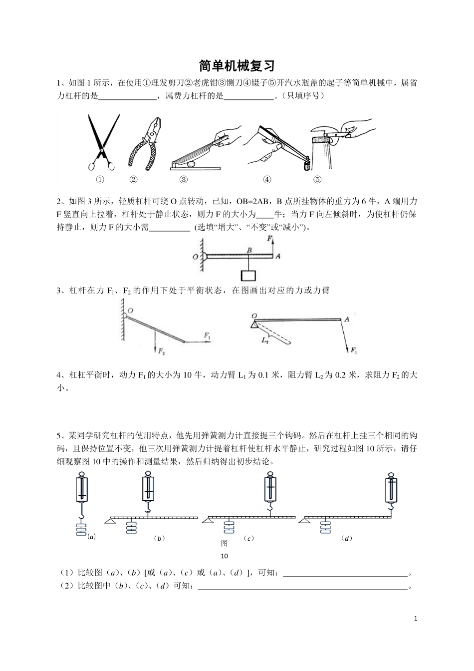 简单机械与热复习-FKM.pdf_第1页