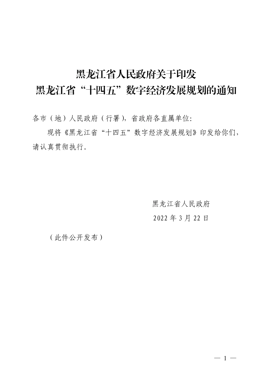 黑龙江省“十四五”数字经济发展规划.pdf_第1页