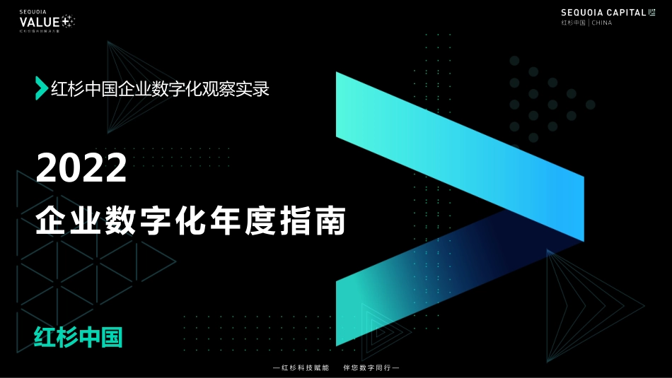 红杉中国：2022企业数字化年度指南(1).pdf_第1页