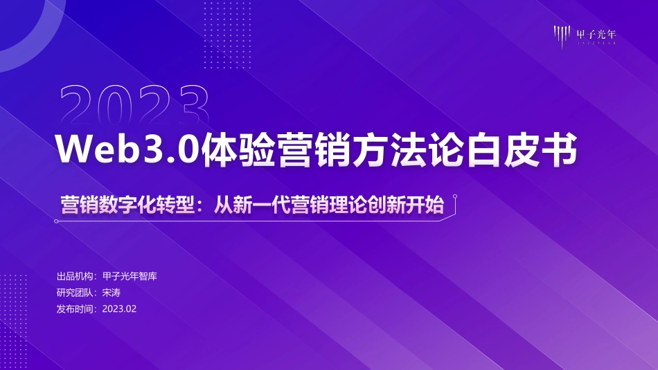 甲子光年：2023年Web3.0体验营销方法论白皮书-营销数字化：从新一代营销理论创新开始.pdf_第1页