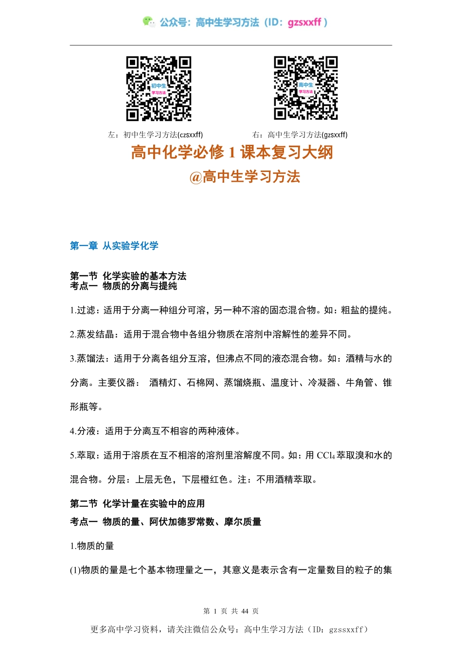 高中化学必修1知识点总结 @高中生学习方法.pdf_第1页