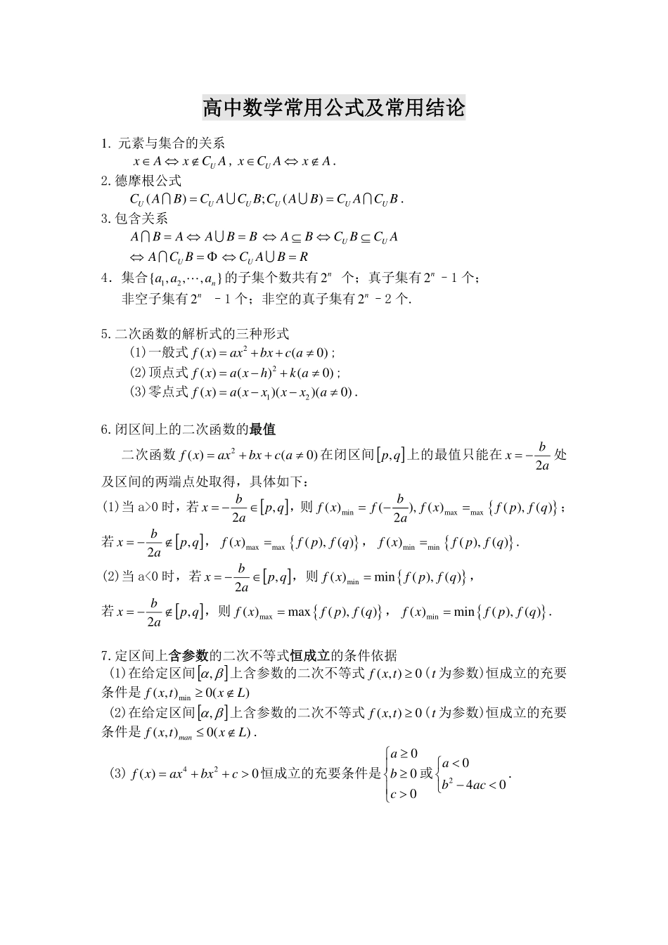 高中数学所有公式(非常有用)【教育盘jiaoyupan.com】.pdf_第1页