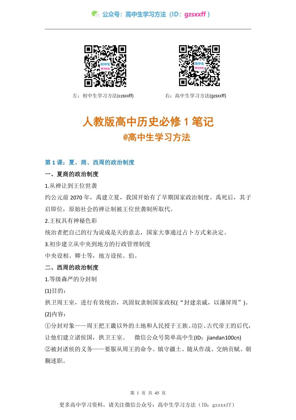 高中历史必修1知识点总结 @高中生学习方法.pdf_第1页