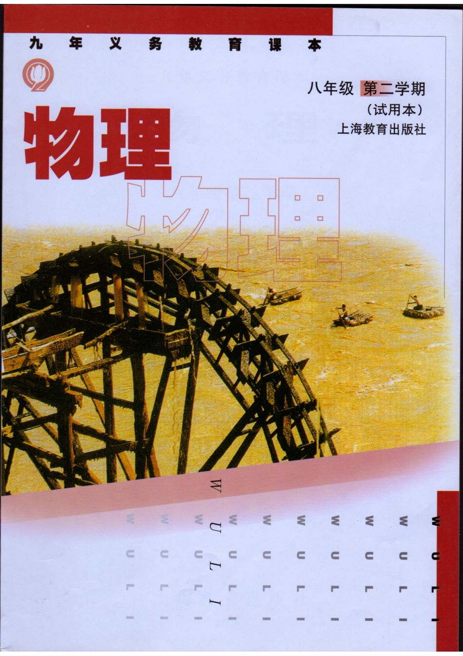 初中物理八年级第二学期（试用本）课本.pdf_第1页