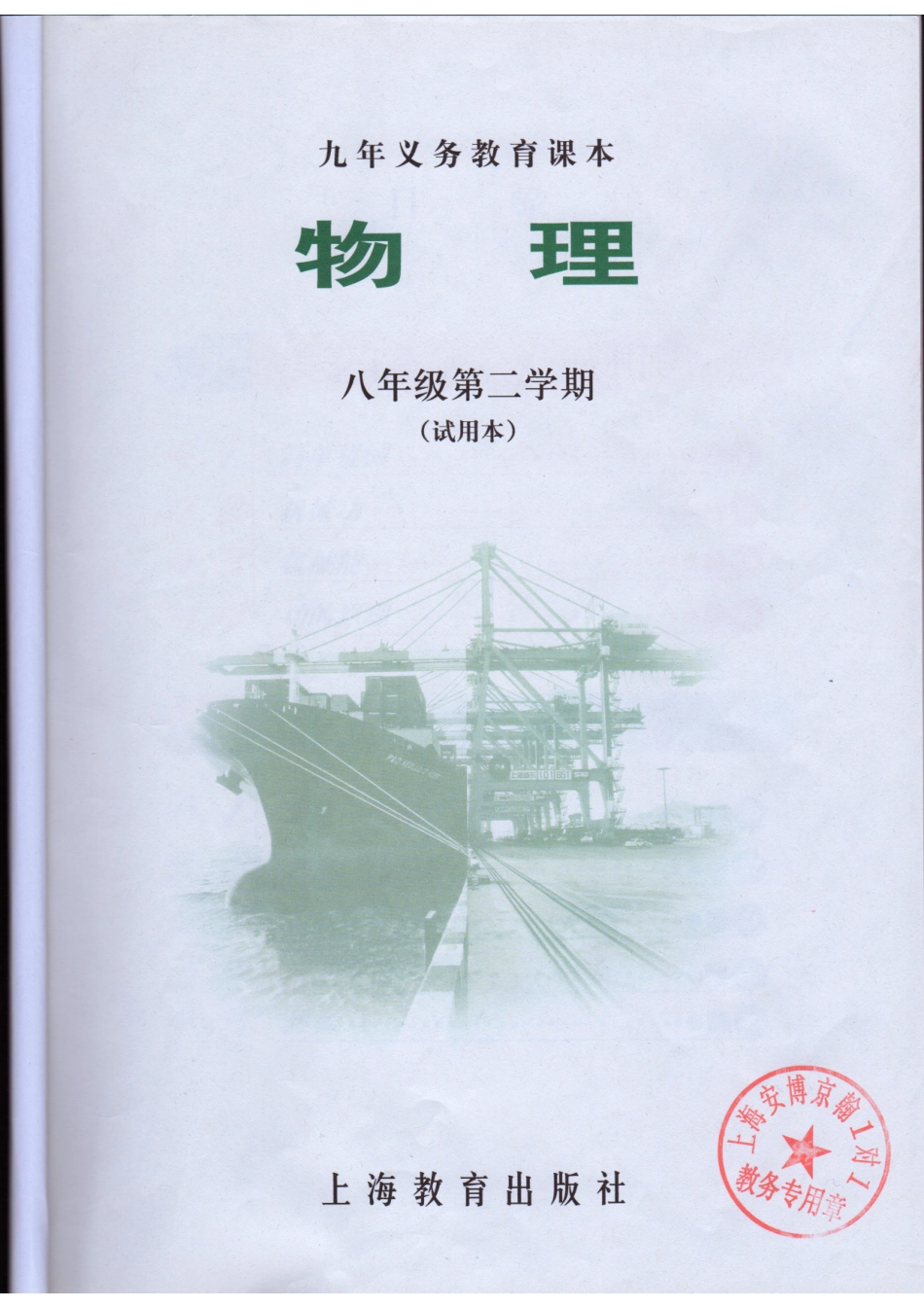 初中物理八年级第二学期（试用本）课本.pdf_第2页