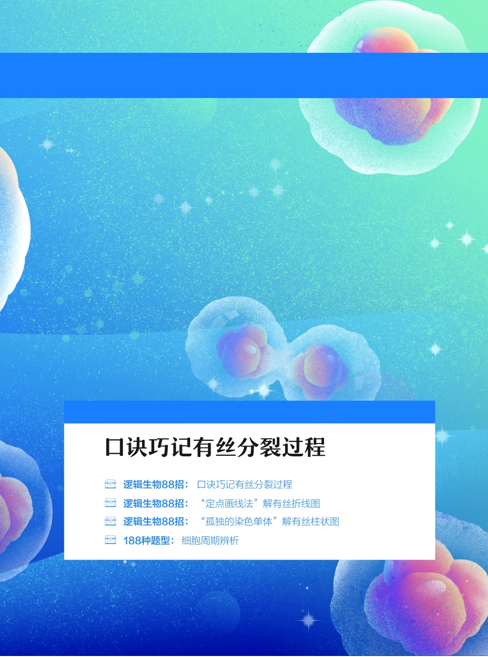 高一尖端讲义-12.口诀巧记有丝分裂过程(2).pdf_第2页