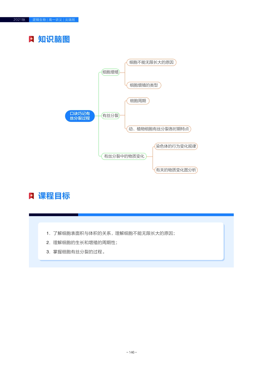 高一尖端讲义-12.口诀巧记有丝分裂过程(2).pdf_第3页