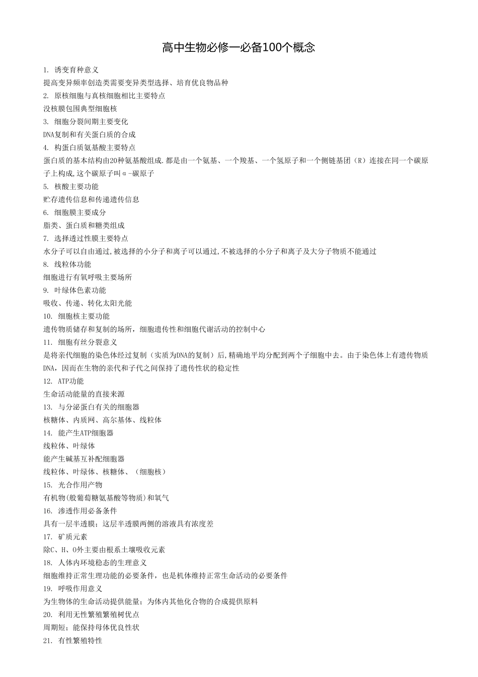 高中生物必修一必备100个概念【教育盘jiaoyupan.com】.pdf_第1页