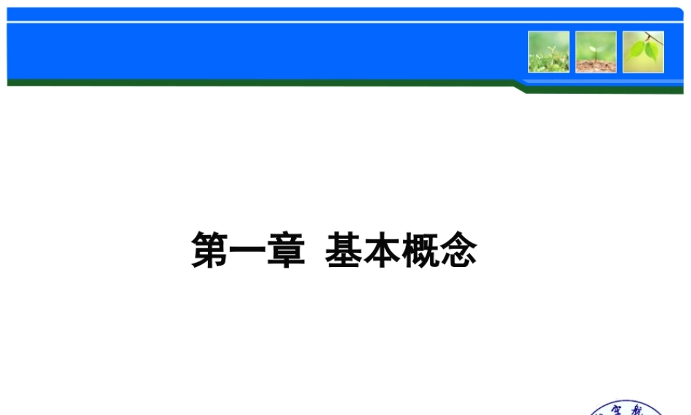 第一章　基本概念.ppt