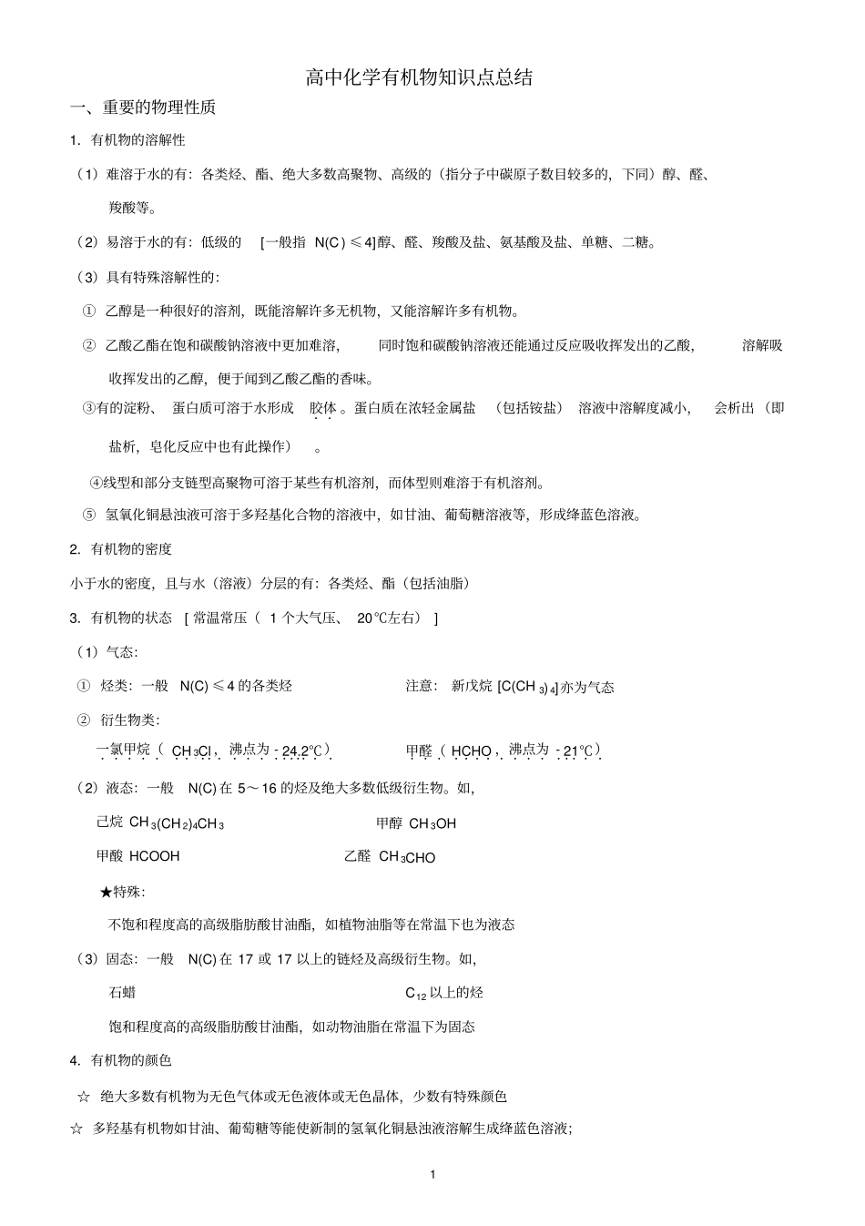 高中化学有机化合物知识点总结.pdf_第1页