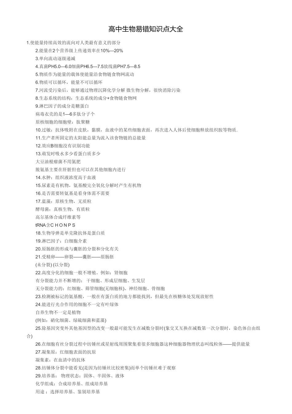 高中生物易错知识点大全【教育盘jiaoyupan.com】.pdf_第1页